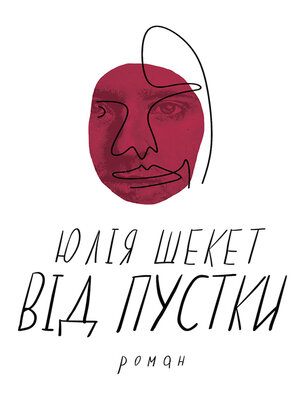 cover image of Від пустки